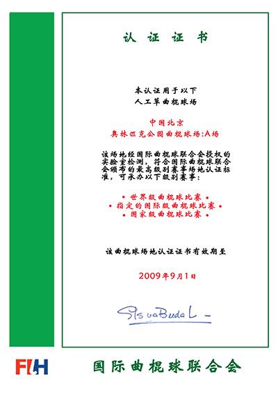 国际曲联 “GLOBAL”级认证 --北京奥林匹克公园曲棍球场